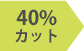 40%カット