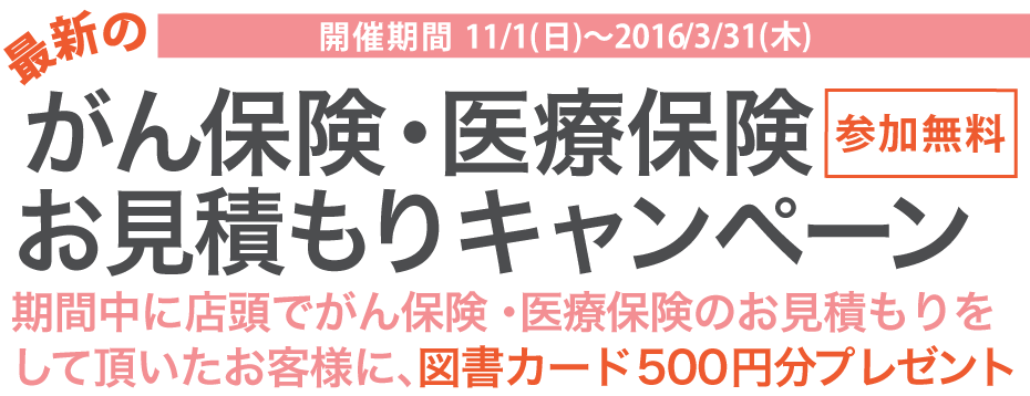 保険相談サロンF.L.P 最新のがん保険・医療保険お見積もり(見直し)キャンペーン がん保険・医療保険の無料見積もりをして頂いた方に図書カード500円分プレゼント。
