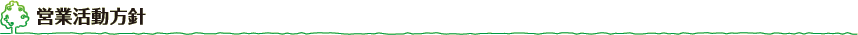 営業活動方針