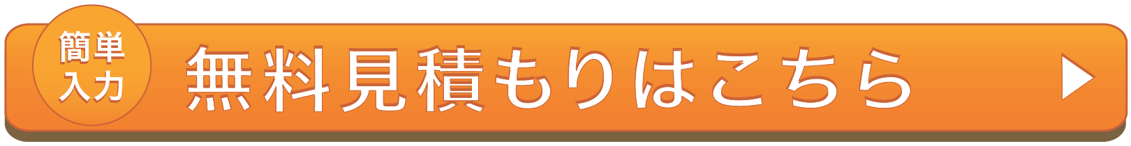 簡単入力 | 無料見積もりはこちら