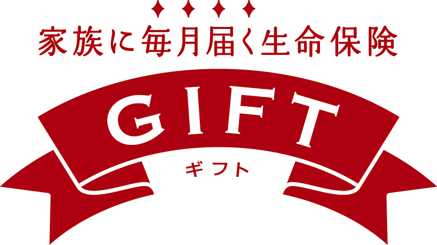 家族に毎月届く生命保険 GIFT (アフラック)