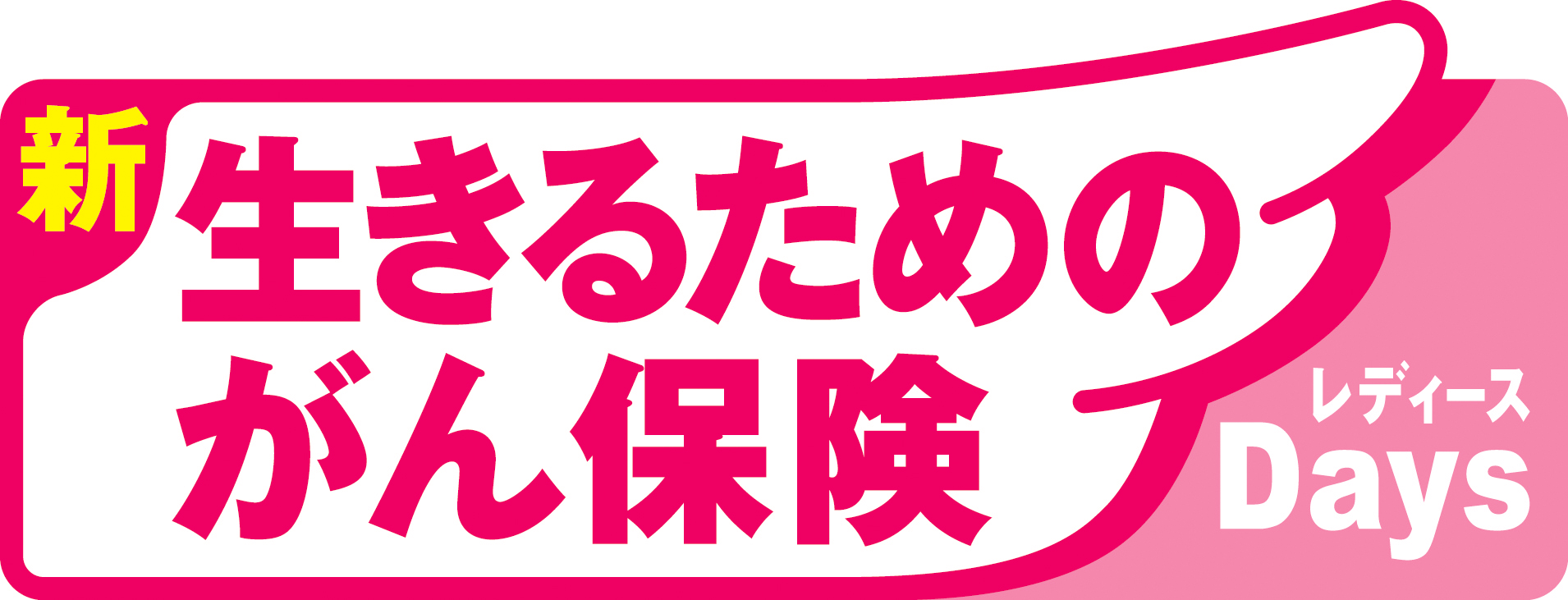 新 生きるためのがん保険レディースDays (アフラック)