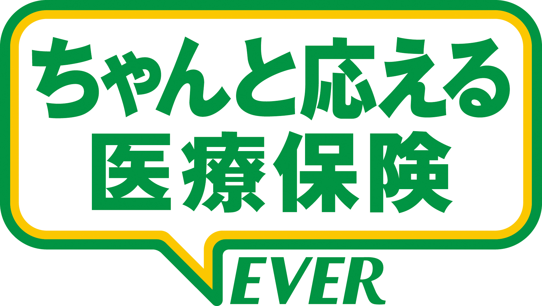 ちゃんと応える医療保険EVER