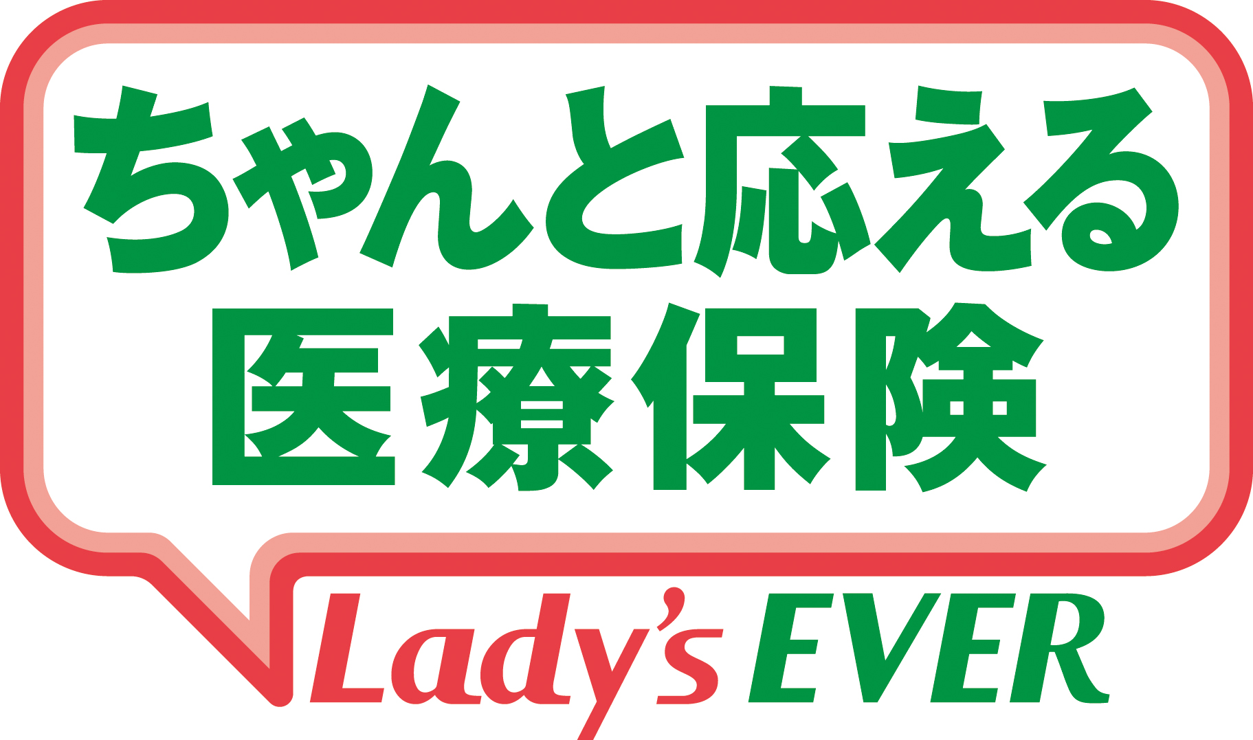 ちゃんと応える医療保険Lady'sEVER (アフラック)