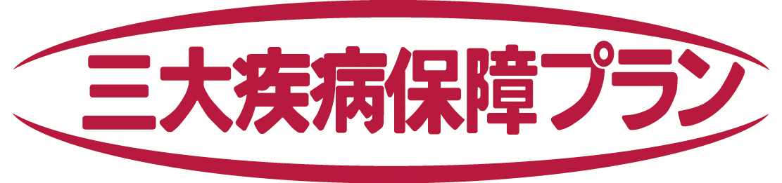 三大疾病保障プラン (アフラック)