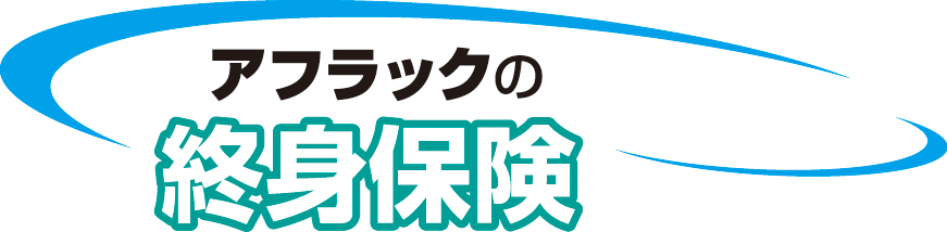 終身保険 (アフラック)