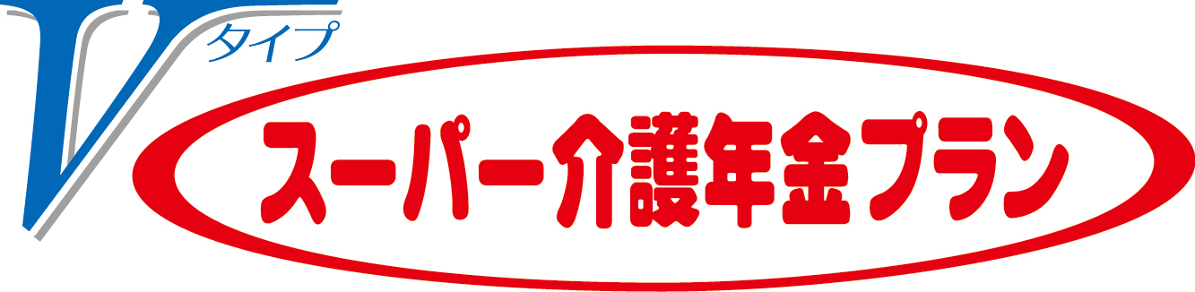 スーパー介護年金プランVタイプ (アフラック)