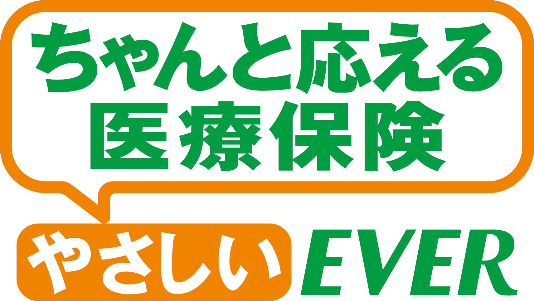ちゃんと応える医療保険 やさしいEVER (アフラック) (アフラック)