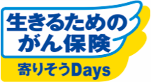 生きるためのがん保険 寄りそうDays (アフラック)
