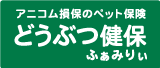 どうぶつ健保ふぁみりぃ (アニコム損害保険株式会社)