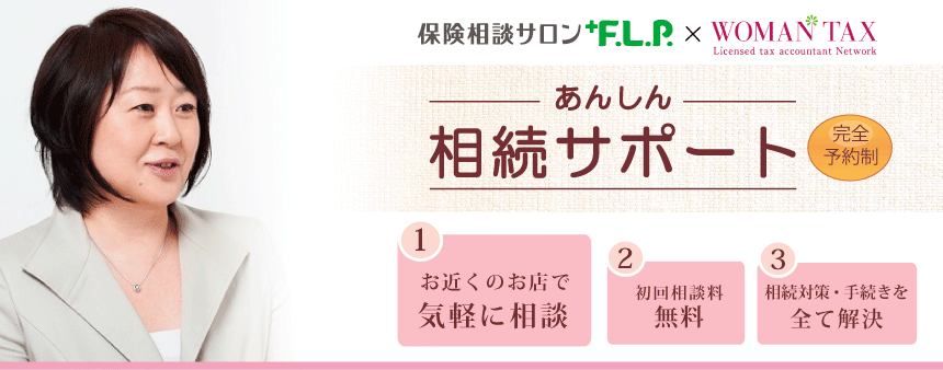 あんしん相続サポート