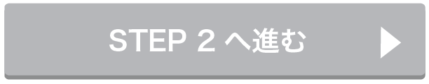 STEP2へ進む