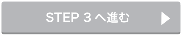 STEP3へ進む