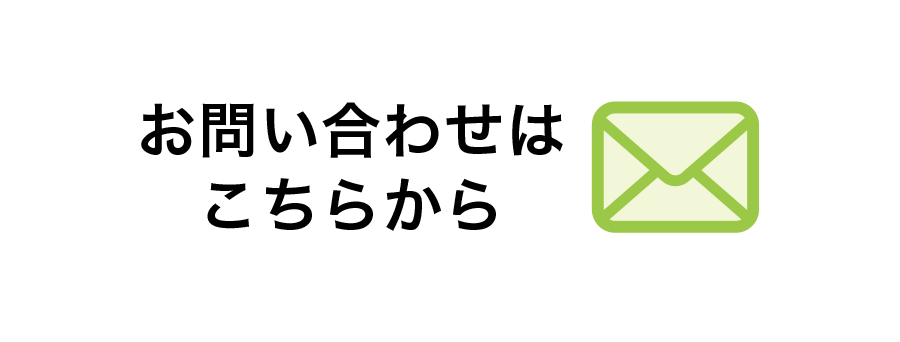 メールでのお問い合わせ