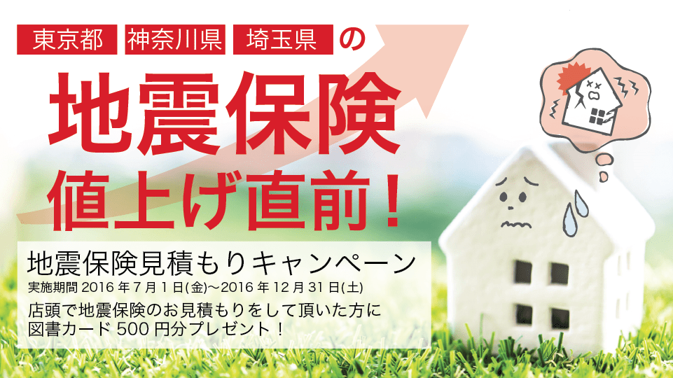 東京都、神奈川県、埼玉県の地震保険値上げ直前！