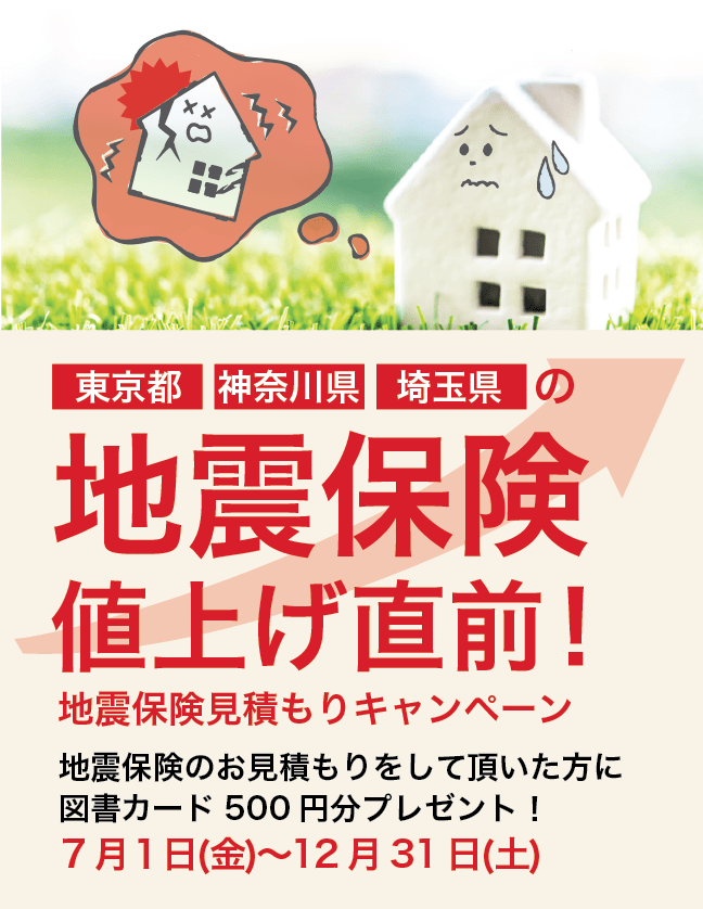 東京都、神奈川県、埼玉県の地震保険値上げ直前！