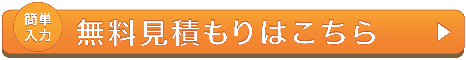 簡単入力 | 無料見積もりはこちら