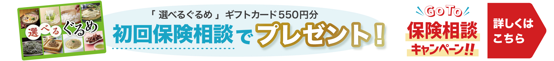 GoTo 保険相談キャンペーン