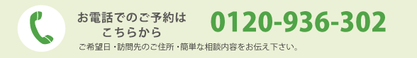 お電話でのご予約はこちら 0120-936-302