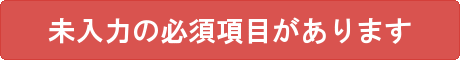 未入力の必須項目があります