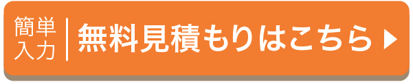 簡単入力 | 無料見積もりはこちら