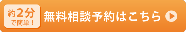 無料相談予約はこちら