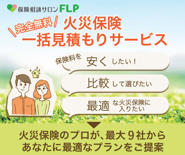 保険相談サロンFLP 火災保険一括見積もりサービス