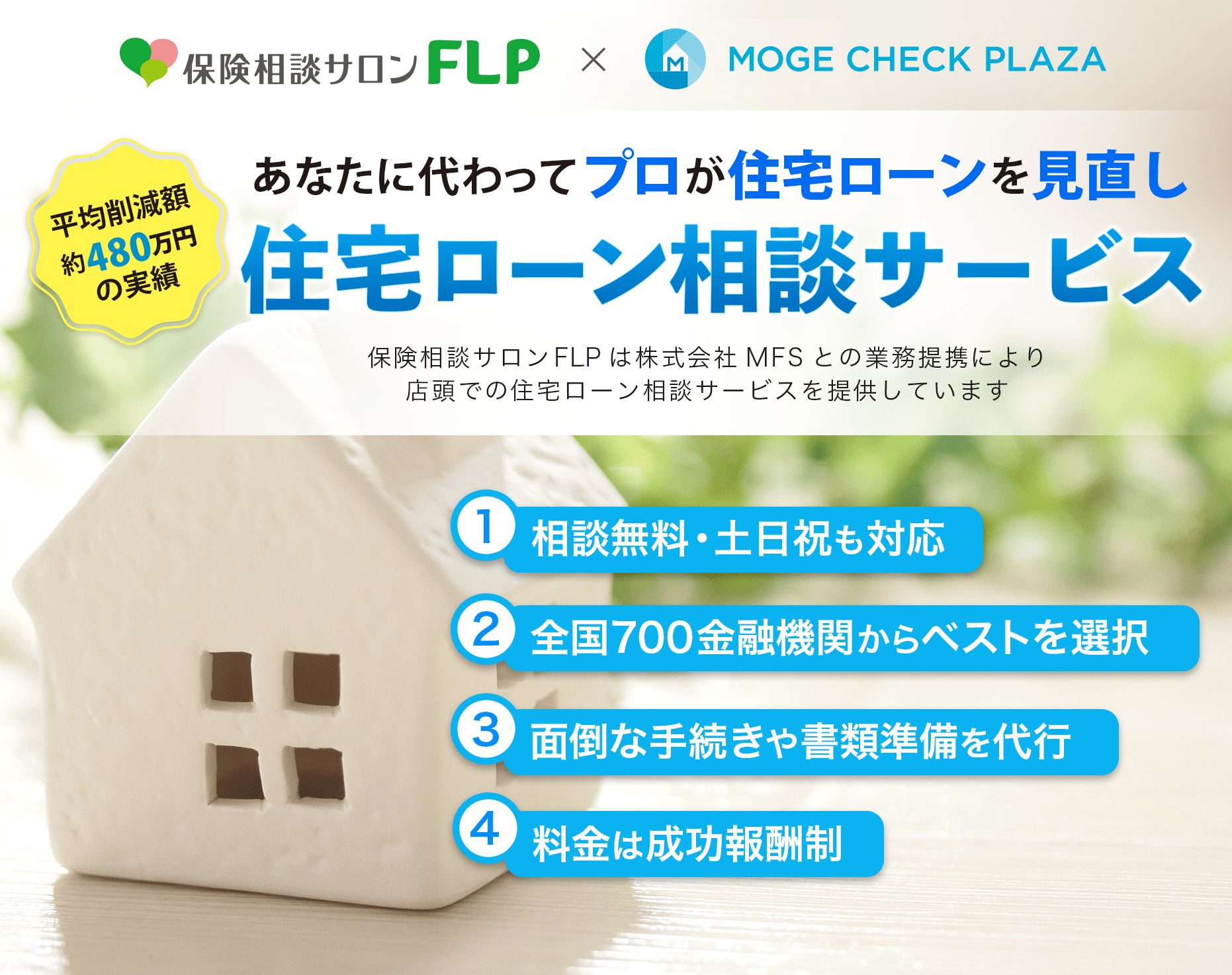 FLP×モゲチェック　住宅ローン相談サービス