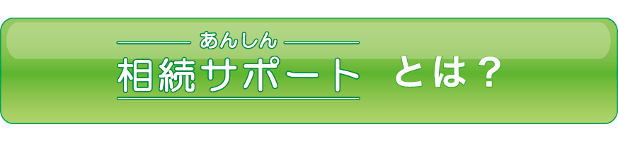 あんしん相続サポートとは？