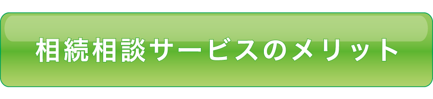 あんしん相続サポートのメリット