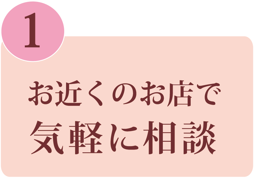 お近くの店舗で気軽に相談