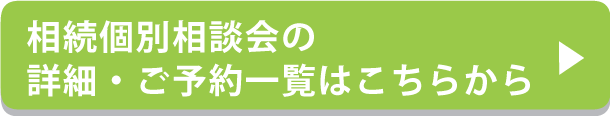 相続個別相談会の詳細・ご予約一覧はこちら