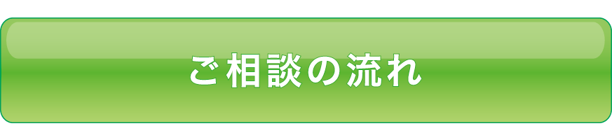 ご相談の流れ