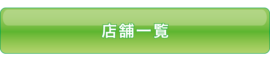 店舗一覧