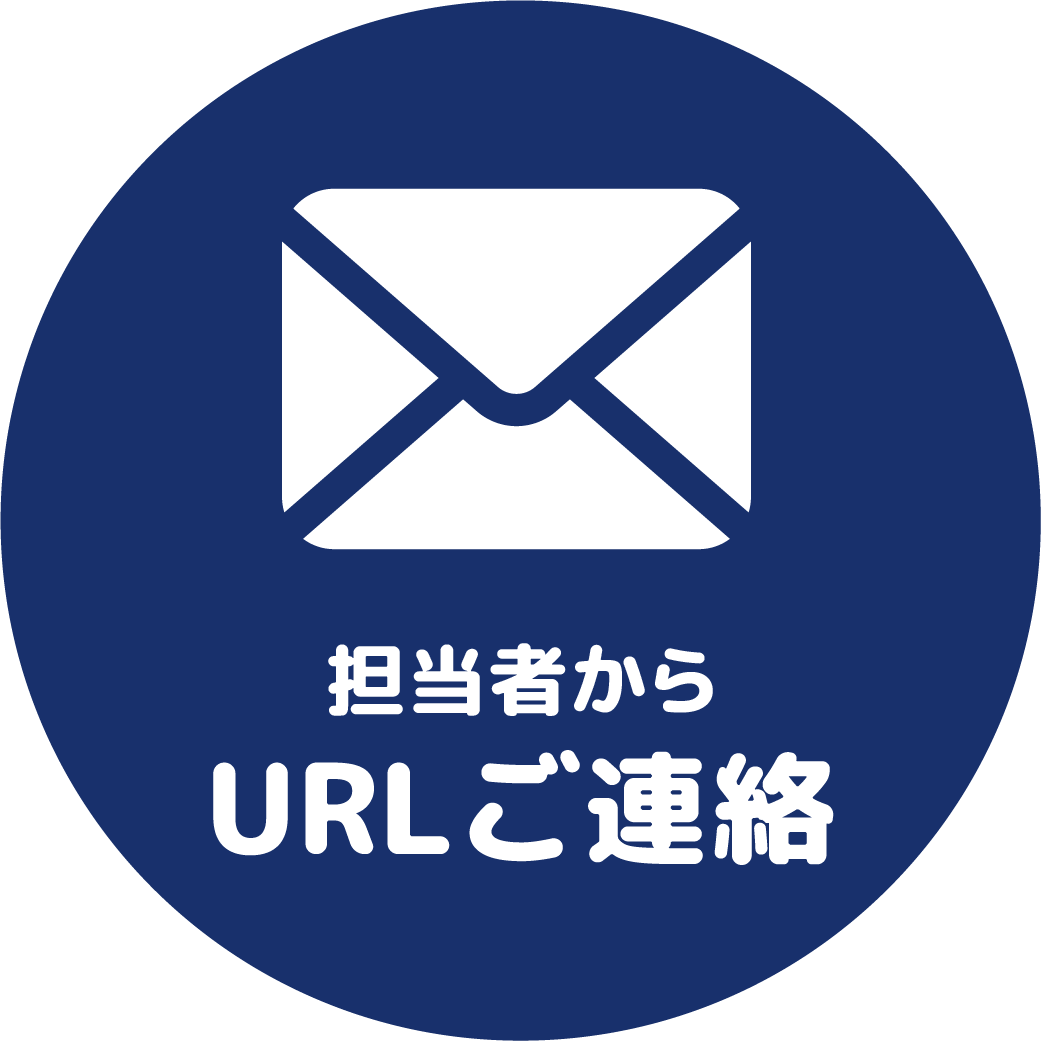 担当者からURLご連絡