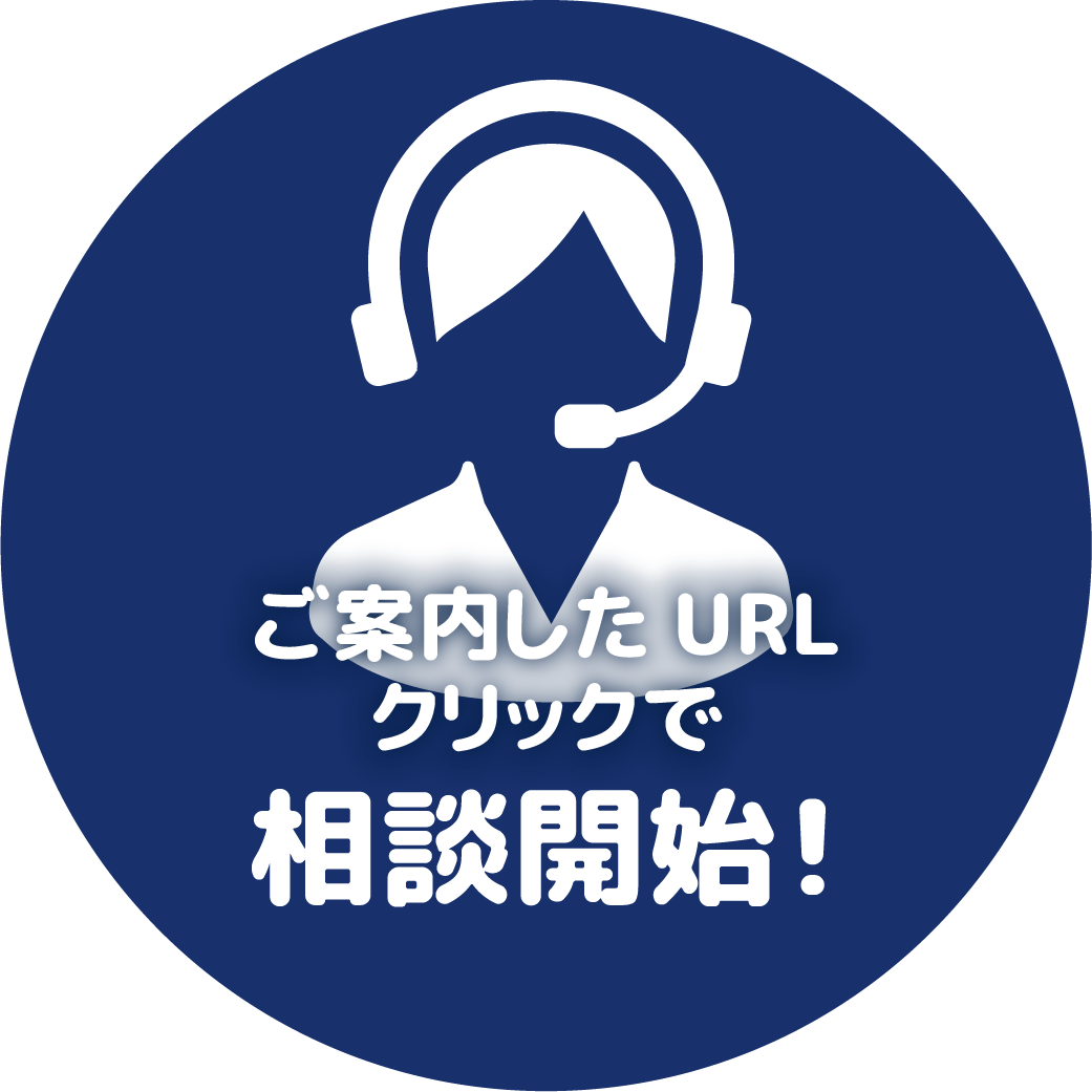 ご案内したURLクリックで相談開始！