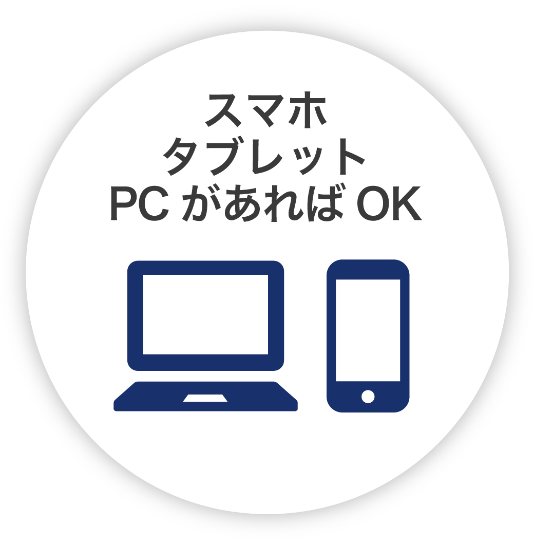 スマホ タブレット PCがあればOK