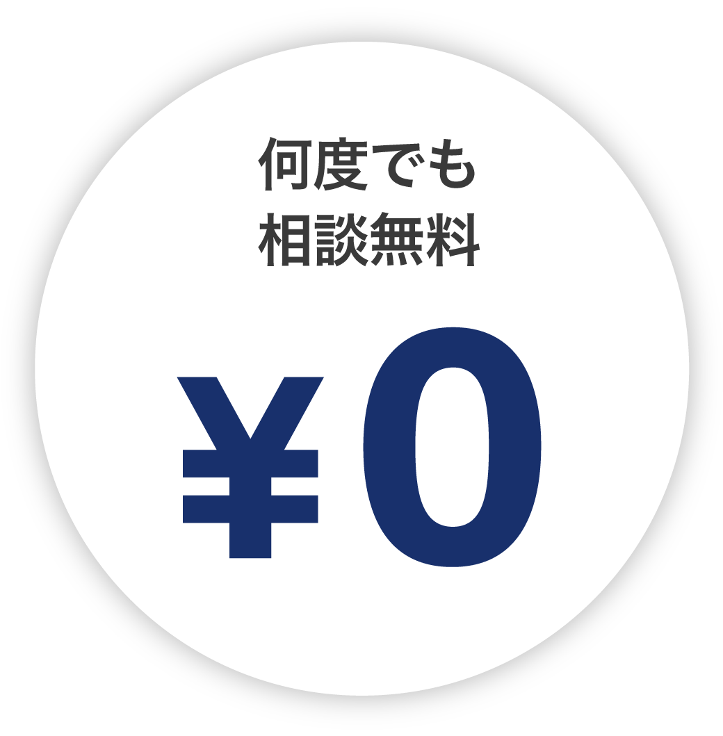 何度でも相談無料