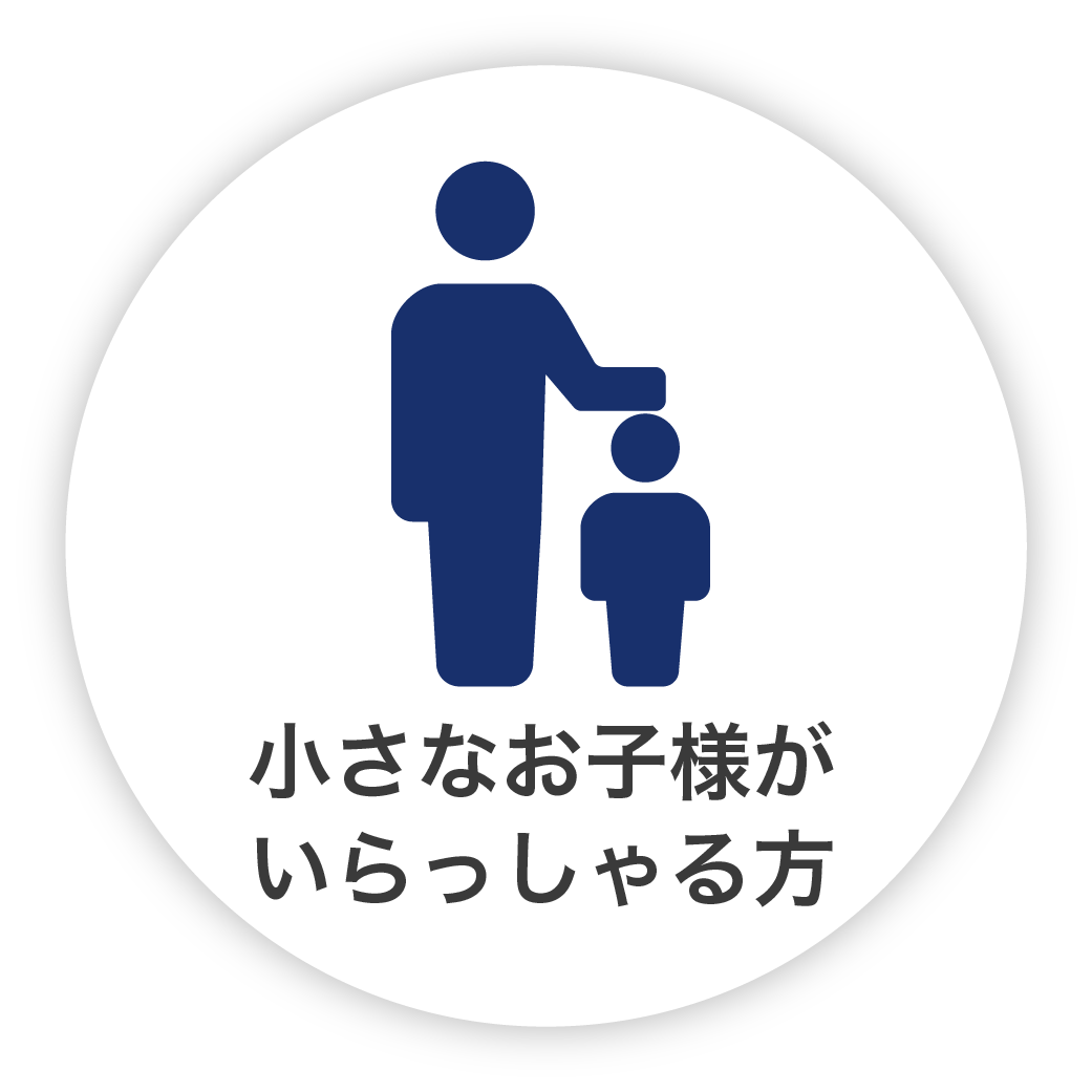 小さなお子様がいらっしゃる方