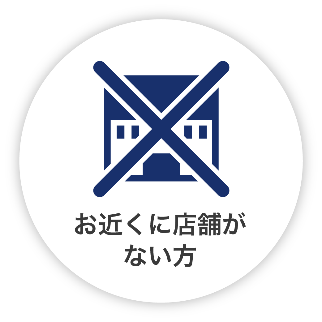 お近くに店舗がない方