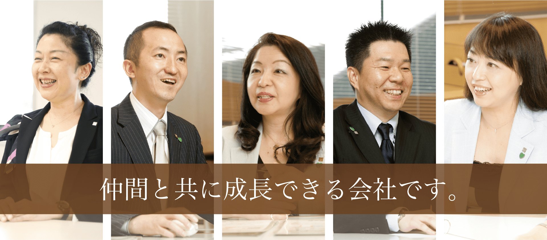 仲間と共に成長できる会社です。