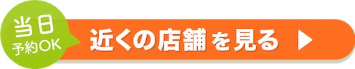 当日予約OK 近くの店舗を見る