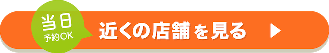 当日予約OK 近くの店舗を見る