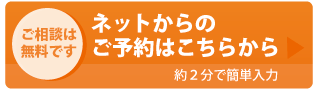 ネットからのご予約はこちら