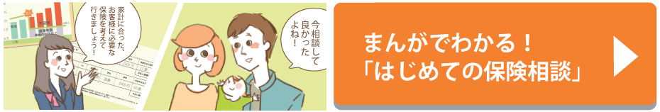 まんがでわかる！「はじめての保険相談」