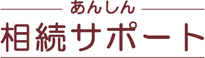 あんしん相続サポート