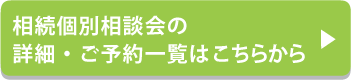 相続個別相談会の詳細・ご予約一覧はこちら