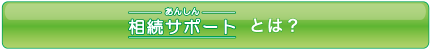 あんしん相続サポートとは？