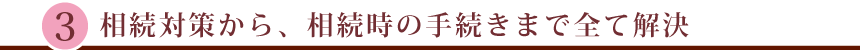 相続対策・手続きを全て解決