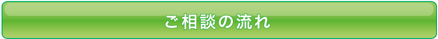 ご相談の流れ